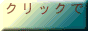 �N���b�N�ŋ~���閽������܂�(dff)