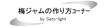 タイトル：梅ジャムの作り方