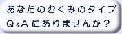 あなたのむくみのタイプQ&Aにありませんか